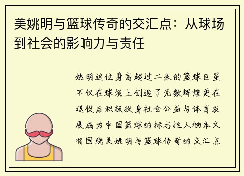 美姚明与篮球传奇的交汇点：从球场到社会的影响力与责任