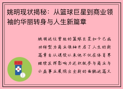 姚明现状揭秘：从篮球巨星到商业领袖的华丽转身与人生新篇章