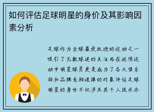 如何评估足球明星的身价及其影响因素分析