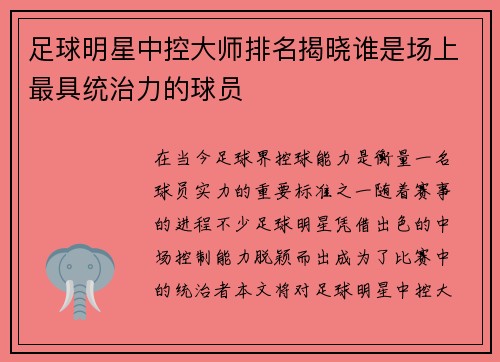 足球明星中控大师排名揭晓谁是场上最具统治力的球员