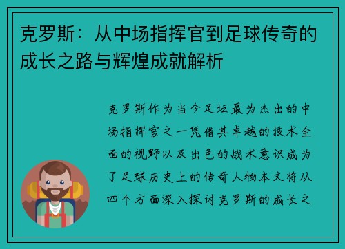 克罗斯：从中场指挥官到足球传奇的成长之路与辉煌成就解析